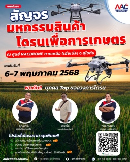 NAc Drone สัญจร - ศูนย์รวมโดรนเกษตรสุโขทัย (เฮียเบิ้ล)