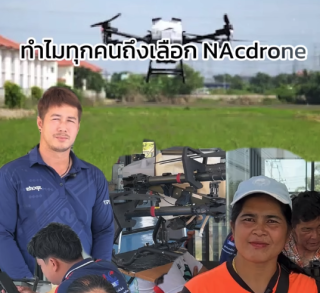 จากปากผู้ใช้งาน - ทำไมถึงเลือกใช้ Nac Drone