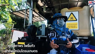 สัมภาษณ์ลูกค้าที่ใช้ Nac Drone - ความเสถียรของระบบ ถือเป็นสิ่งสำคัญ