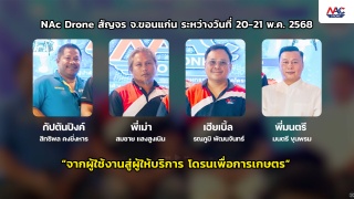 จากผู้ใช้งาน สู่ผู้ให้บริการโดรนเพื่อการเกษตร | NAc Drone สัญจร
