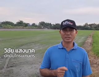 อีกหนึ่งเหตุผลที่ลูกค้าเลือกใช้โดรนเกษตร