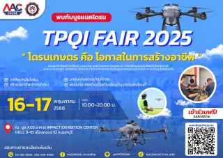NAcdrone โดรนเกษตร คือ โอกาสสร้างอาชีพ พบกันที่งาน TPQI FAIR 2025