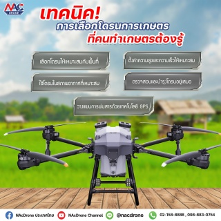 เทคนิค การเลือกโดรนการเกษตรที่คนทำเกษตรต้องรู้