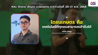 NAC Drone ขยายศักยภาพ เปิดศูนย์ตัวแทนระดับภูมิภาค ภาคตะวันออกเฉียงเหนือ ที่จังหวัดขอนแก่น