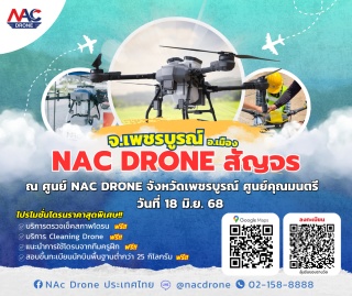 NAc Drone สัญจร เดือนมิถุนายน!