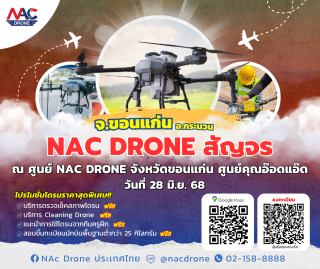 NAc Drone สัญจร ศูนย์คุณอ๊อดแอ๊ด จังหวัดขอนแก่น