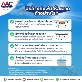ล้างถังพ่นให้สะอาด ป้องกันสารตกค้าง!