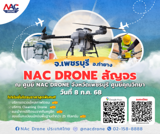 NAc Drone สัญจร ที่ ศูนย์คุณวิทยา อ.ท่ายาง จ.เพชรบุรี