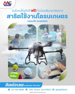 ของดีไม่มีรอ! จองคิววันนี้ บินโชว์ฟรีก่อนใครในพื้นที่คุณ!