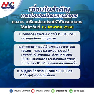 ศบ.ทก. ประกาศเงื่อนไขสำคัญ สำหรับการผ่อนปรนการใช้โดรนการเกษตร