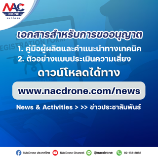 เตรียมเอกสารให้พร้อม ก่อนยื่นขออนุญาตบินโดรนการเกษตร