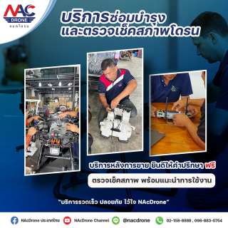 บริการซ่อมบำรุงและตรวจเช็คสภาพโดรน ยังเปิดให้บริการตามปกติ