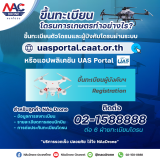 ขึ้นทะเบียนโดรนการเกษตรทำอย่างไร?
