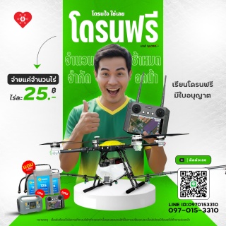 โดรนฟรี สอบฟรี มีใบอนุญาตพร้อม