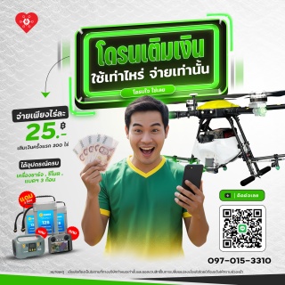 อยากได้โดรนฟรี ต้องที่ โดรนใจ✨