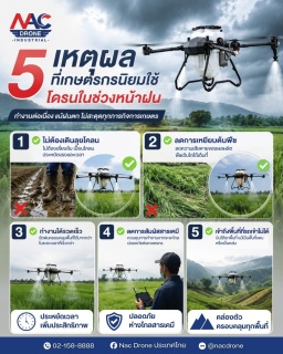 📌5 เหตุผลที่เกษตรกรนิยมใช้โดรนในช่วงหน้าฝน
