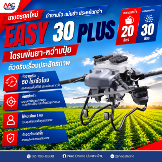 โดรนที่ดี...ไม่ใช่แค่บินได้ แต่ต้องทำงานได้จริง