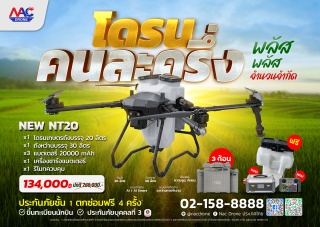 NEW NT20 - โปรโมชั่น โดรนคนละครึ่ง พลัส พลัส