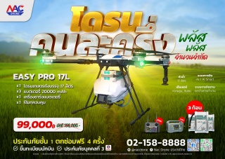 EASY PRO 17L - โปรโมชั่น โดรนคนละครึ่ง พลัส พลัส โดรนเกษตร